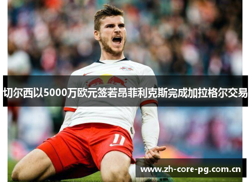 切尔西以5000万欧元签若昂菲利克斯完成加拉格尔交易 切尔西以5000万欧元签若昂菲利克斯完成加拉格尔交易