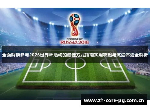 全面解锁参与2026世界杯活动的最佳方式指南实用攻略与沉浸体验全解析 全面解锁参与2026世界杯活动的最佳方式指南实用攻略与沉浸体验全解析