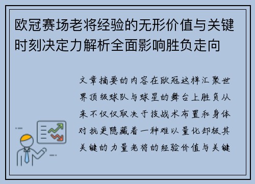 欧冠赛场老将经验的无形价值与关键时刻决定力解析全面影响胜负走向 欧冠赛场老将经验的无形价值与关键时刻决定力解析全面影响胜负走向