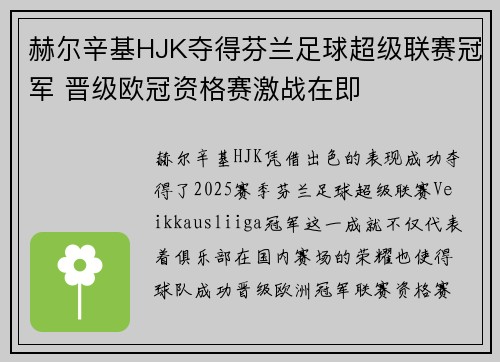 赫尔辛基HJK夺得芬兰足球超级联赛冠军 晋级欧冠资格赛激战在即 赫尔辛基HJK夺得芬兰足球超级联赛冠军 晋级欧冠资格赛激战在即