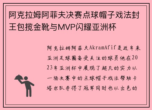 阿克拉姆阿菲夫决赛点球帽子戏法封王包揽金靴与MVP闪耀亚洲杯 阿克拉姆阿菲夫决赛点球帽子戏法封王包揽金靴与MVP闪耀亚洲杯