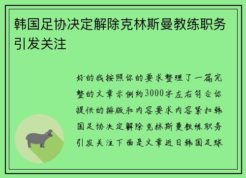 韩国足协决定解除克林斯曼教练职务引发关注