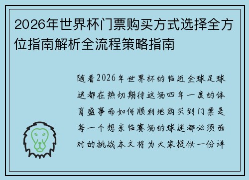2026年世界杯门票购买方式选择全方位指南解析全流程策略指南 2026年世界杯门票购买方式选择全方位指南解析全流程策略指南