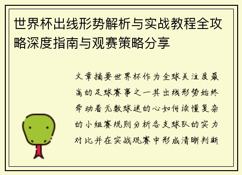 世界杯出线形势解析与实战教程全攻略深度指南与观赛策略分享 世界杯出线形势解析与实战教程全攻略深度指南与观赛策略分享