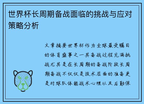 世界杯长周期备战面临的挑战与应对策略分析 世界杯长周期备战面临的挑战与应对策略分析