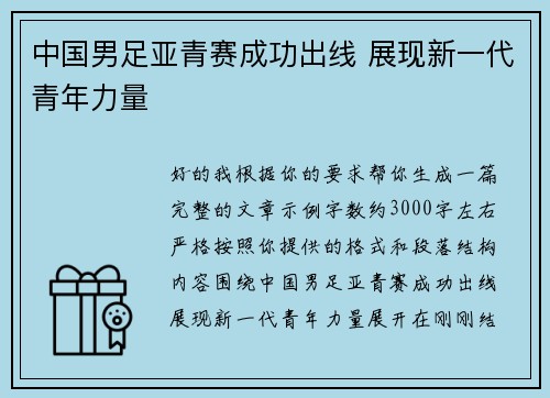 中国男足亚青赛成功出线 展现新一代青年力量 中国男足亚青赛成功出线 展现新一代青年力量