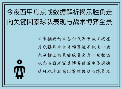 今夜西甲焦点战数据解析揭示胜负走向关键因素球队表现与战术博弈全景透视 今夜西甲焦点战数据解析揭示胜负走向关键因素球队表现与战术博弈全景透视