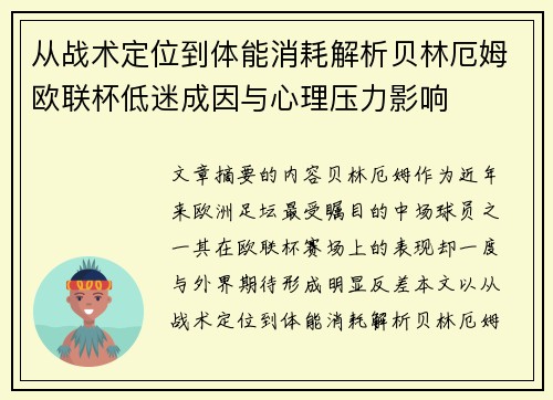 从战术定位到体能消耗解析贝林厄姆欧联杯低迷成因与心理压力影响 从战术定位到体能消耗解析贝林厄姆欧联杯低迷成因与心理压力影响