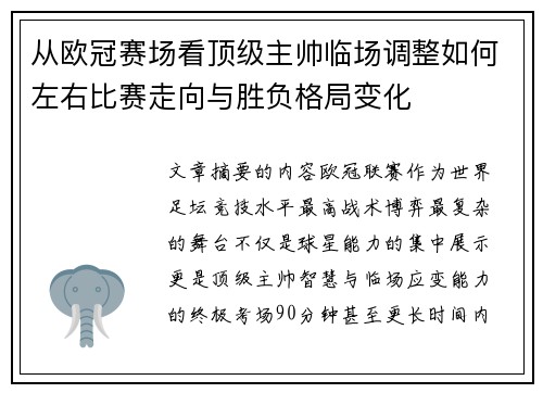 从欧冠赛场看顶级主帅临场调整如何左右比赛走向与胜负格局变化 从欧冠赛场看顶级主帅临场调整如何左右比赛走向与胜负格局变化