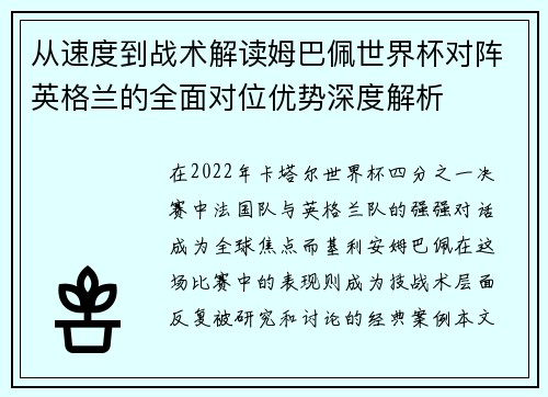 从速度到战术解读姆巴佩世界杯对阵英格兰的全面对位优势深度解析 从速度到战术解读姆巴佩世界杯对阵英格兰的全面对位优势深度解析