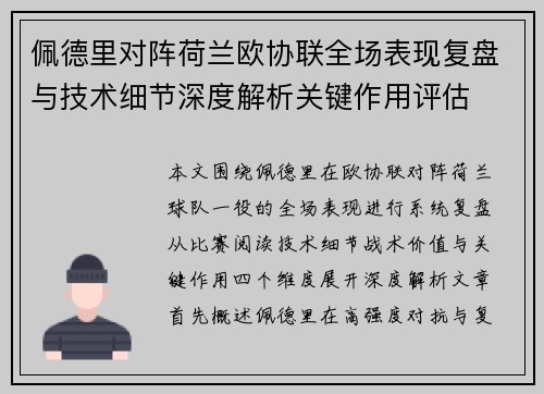 佩德里对阵荷兰欧协联全场表现复盘与技术细节深度解析关键作用评估 佩德里对阵荷兰欧协联全场表现复盘与技术细节深度解析关键作用评估