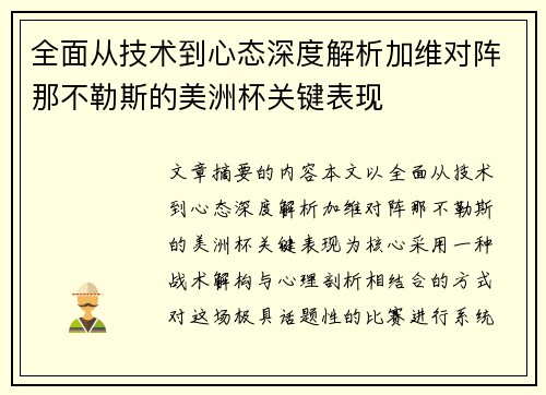 全面从技术到心态深度解析加维对阵那不勒斯的美洲杯关键表现 全面从技术到心态深度解析加维对阵那不勒斯的美洲杯关键表现