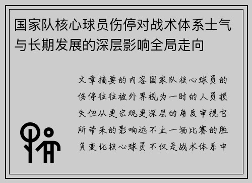 国家队核心球员伤停对战术体系士气与长期发展的深层影响全局走向