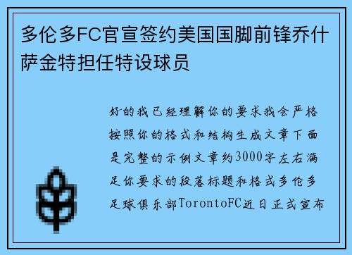 多伦多FC官宣签约美国国脚前锋乔什萨金特担任特设球员 多伦多FC官宣签约美国国脚前锋乔什萨金特担任特设球员