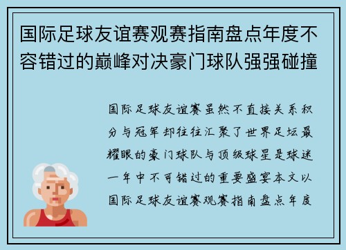 国际足球友谊赛观赛指南盘点年度不容错过的巅峰对决豪门球队强强碰撞 国际足球友谊赛观赛指南盘点年度不容错过的巅峰对决豪门球队强强碰撞