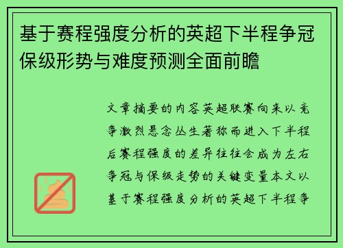 基于赛程强度分析的英超下半程争冠保级形势与难度预测全面前瞻 基于赛程强度分析的英超下半程争冠保级形势与难度预测全面前瞻