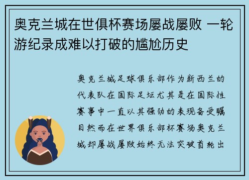 奥克兰城在世俱杯赛场屡战屡败 一轮游纪录成难以打破的尴尬历史 奥克兰城在世俱杯赛场屡战屡败 一轮游纪录成难以打破的尴尬历史