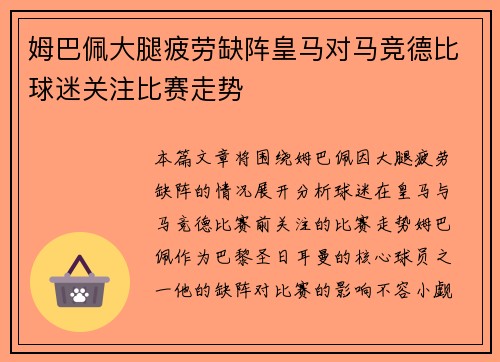 姆巴佩大腿疲劳缺阵皇马对马竞德比球迷关注比赛走势 姆巴佩大腿疲劳缺阵皇马对马竞德比球迷关注比赛走势