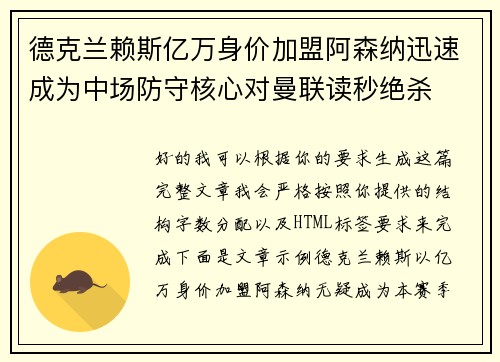 德克兰赖斯亿万身价加盟阿森纳迅速成为中场防守核心对曼联读秒绝杀