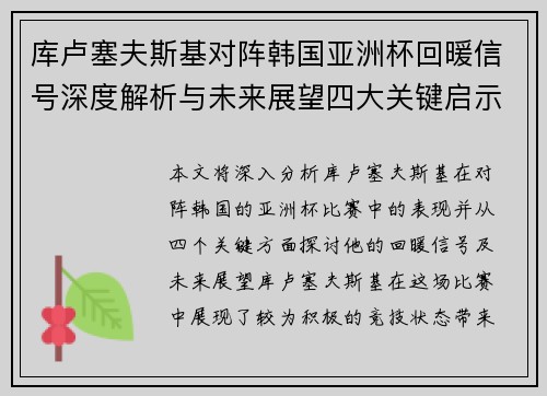 库卢塞夫斯基对阵韩国亚洲杯回暖信号深度解析与未来展望四大关键启示