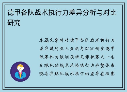 德甲各队战术执行力差异分析与对比研究