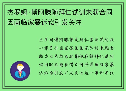 杰罗姆·博阿滕随拜仁试训未获合同 因面临家暴诉讼引发关注 杰罗姆·博阿滕随拜仁试训未获合同 因面临家暴诉讼引发关注