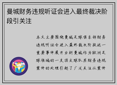 曼城财务违规听证会进入最终裁决阶段引关注 曼城财务违规听证会进入最终裁决阶段引关注