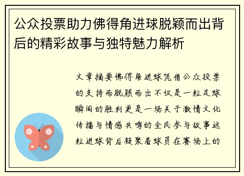 公众投票助力佛得角进球脱颖而出背后的精彩故事与独特魅力解析 公众投票助力佛得角进球脱颖而出背后的精彩故事与独特魅力解析