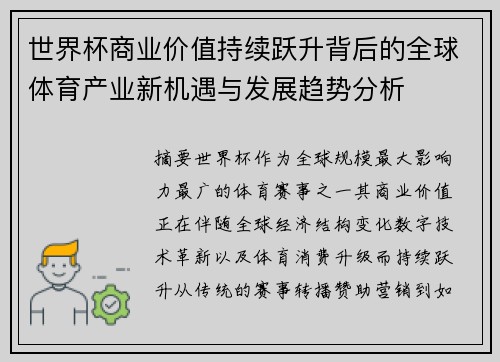 世界杯商业价值持续跃升背后的全球体育产业新机遇与发展趋势分析 世界杯商业价值持续跃升背后的全球体育产业新机遇与发展趋势分析